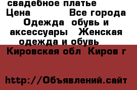 свадебное платье 44-46 › Цена ­ 4 000 - Все города Одежда, обувь и аксессуары » Женская одежда и обувь   . Кировская обл.,Киров г.